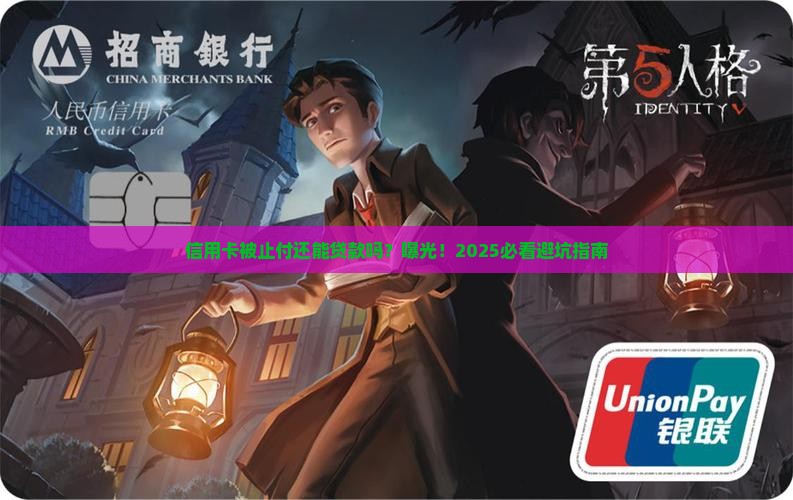 信用卡状态止付能贷款吗