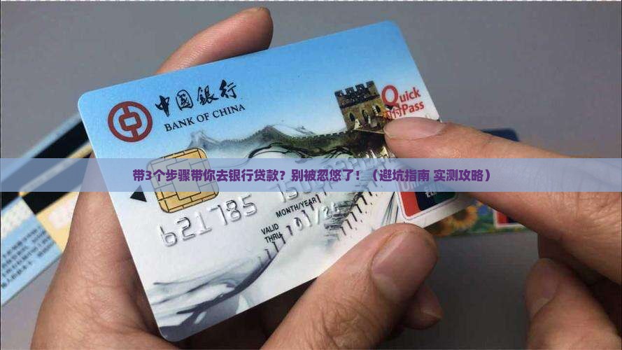 带顾客去银行贷款