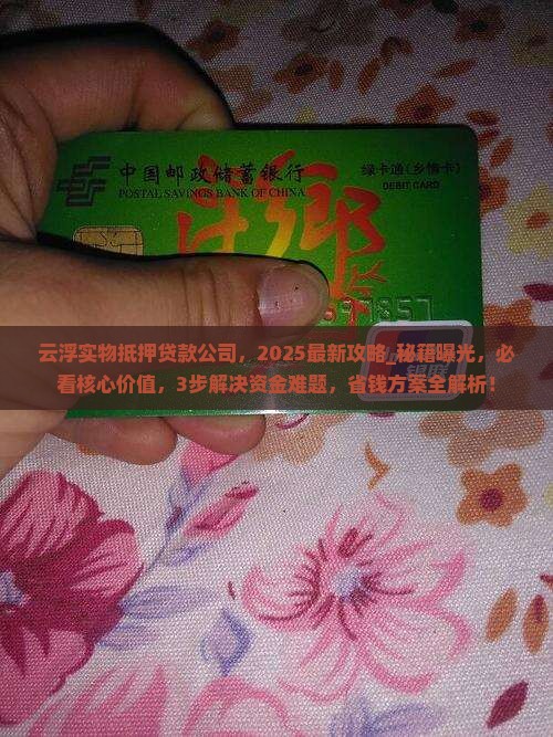 云浮实物抵押贷款公司