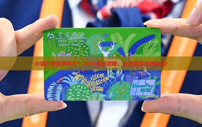 小银行贷款的条件