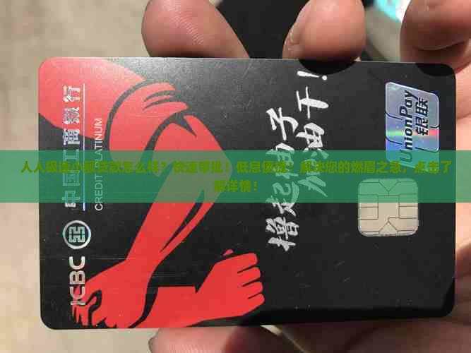 人人极速小额贷款怎么样
