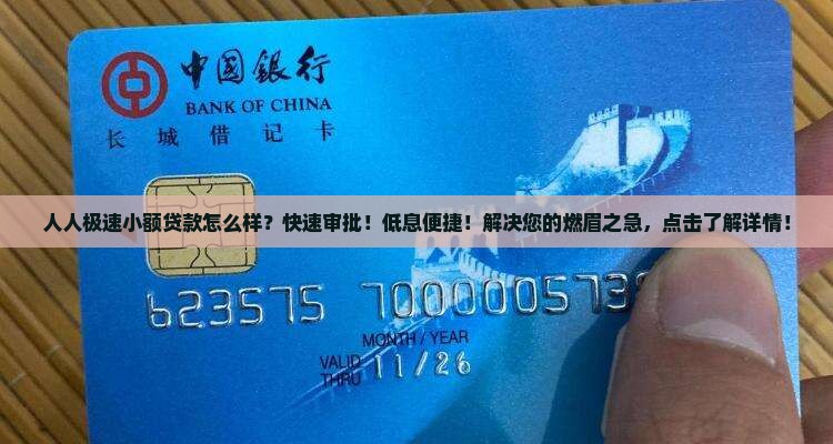 人人极速小额贷款怎么样