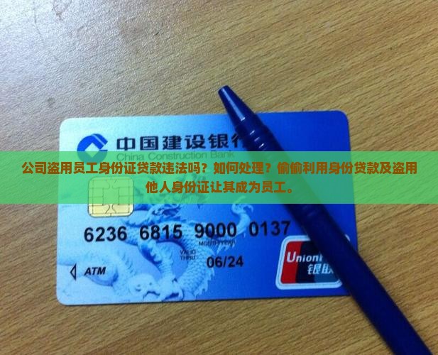 公司盗用员工身份证贷款