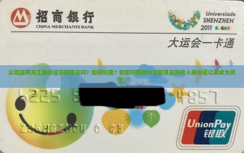 公司盗用员工身份证贷款