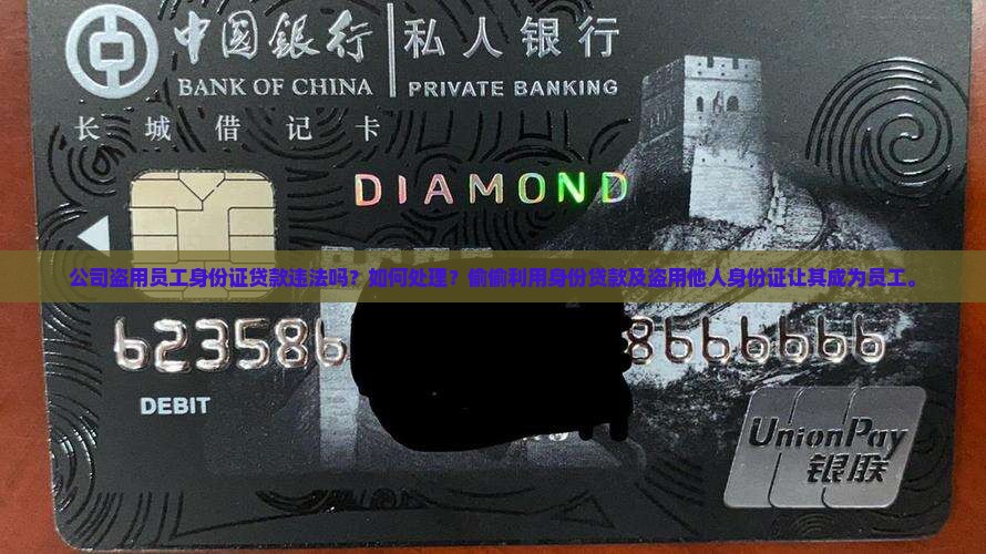 公司盗用员工身份证贷款
