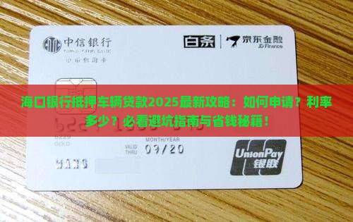 海口银行抵押车辆贷款