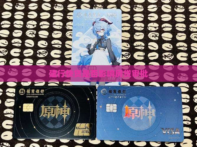 建行快贷影响按揭贷款吗