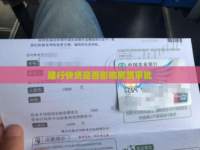 建行快贷影响按揭贷款吗