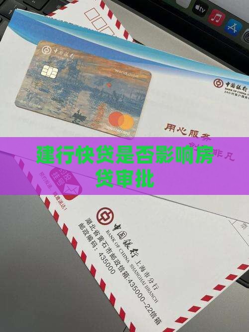 建行快贷影响按揭贷款吗