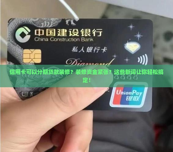 信用卡可以分期贷款装修