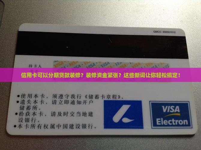 信用卡可以分期贷款装修