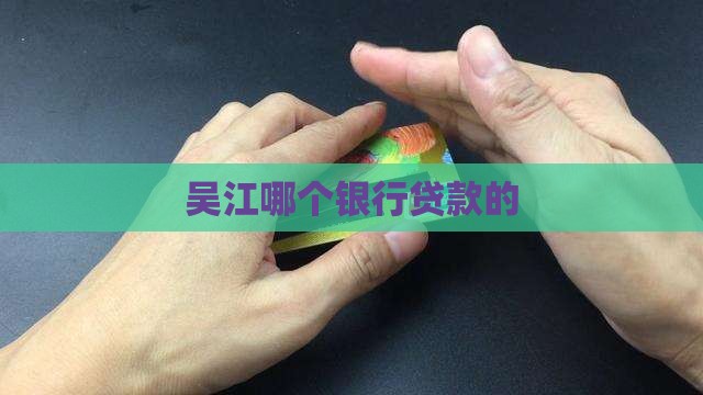 吴江哪个银行最好贷款的