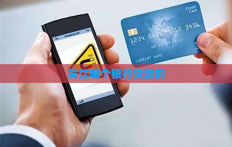 吴江哪个银行最好贷款的