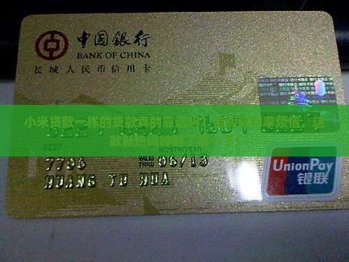 小米贷款一样的贷款