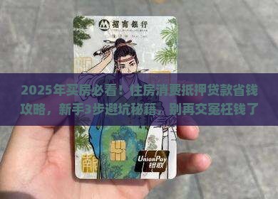 住房消费抵押贷款