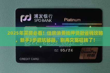 住房消费抵押贷款