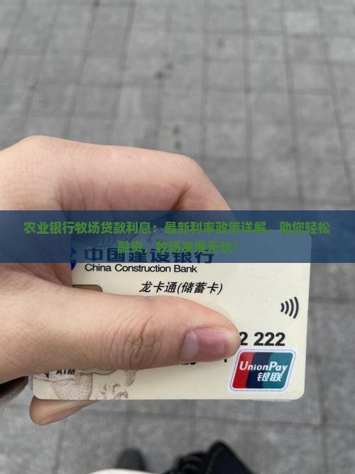 农业银行牧场贷款利息