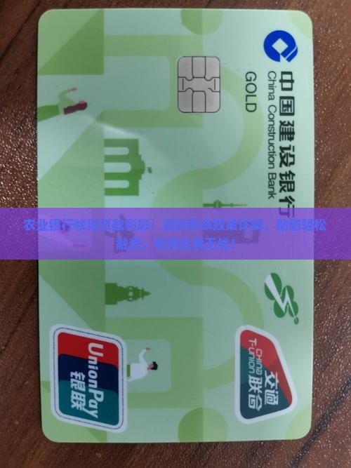 农业银行牧场贷款利息