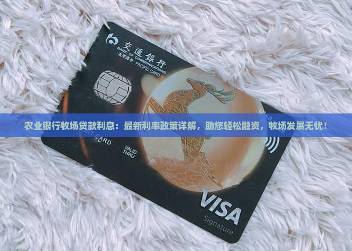 农业银行牧场贷款利息