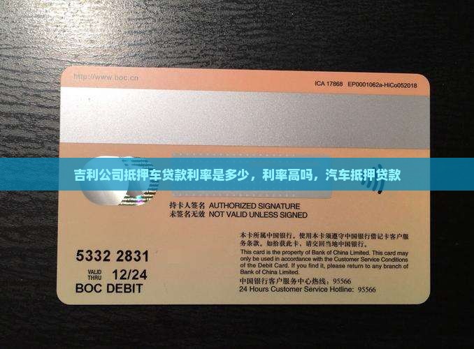 吉利公司抵押车贷款利率