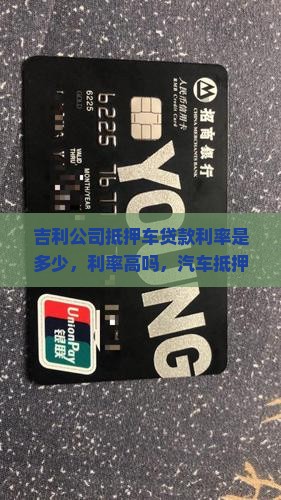 吉利公司抵押车贷款利率
