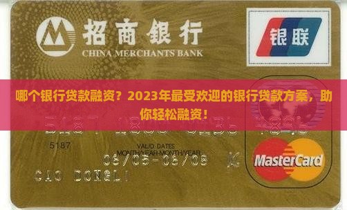 哪个银行贷款融资最好