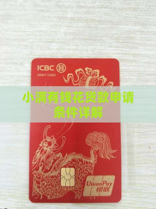度小满有钱花贷款条件