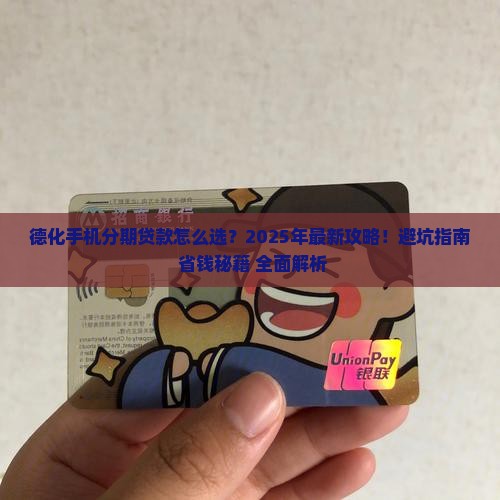 德化手机分期贷款