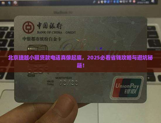 北京捷越小额贷款电话