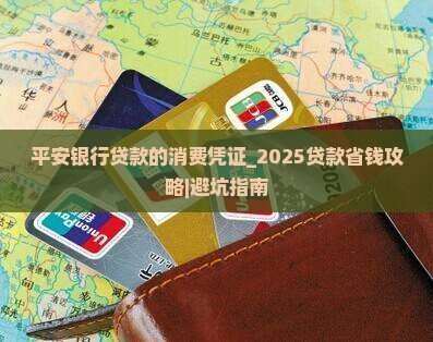 平安银行贷款的消费凭证