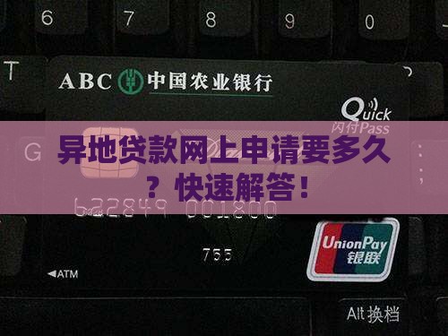 异地贷款网上申请要多久