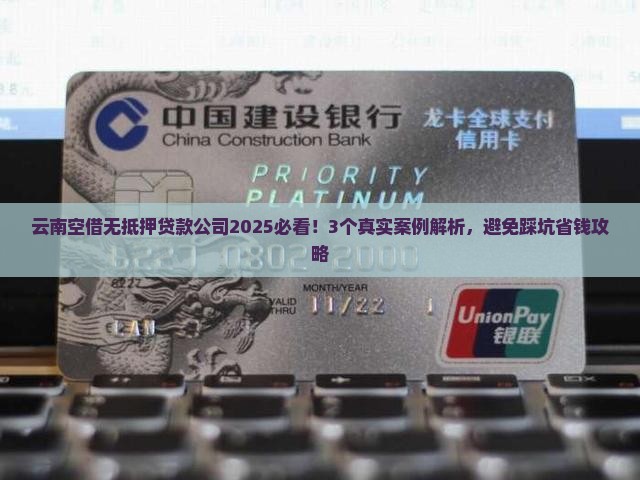 云南空借无抵押贷款公司