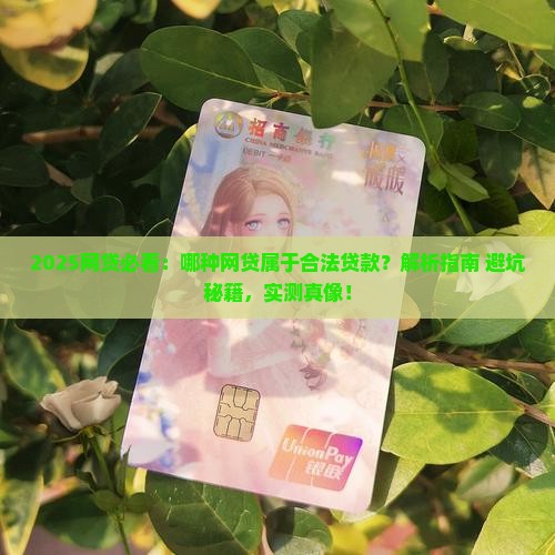 哪种网贷属于合法贷款的