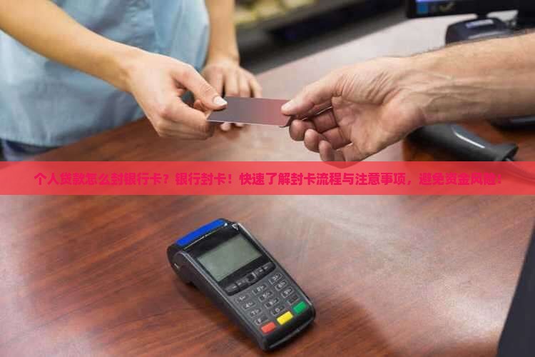 个人贷款怎么封银行卡