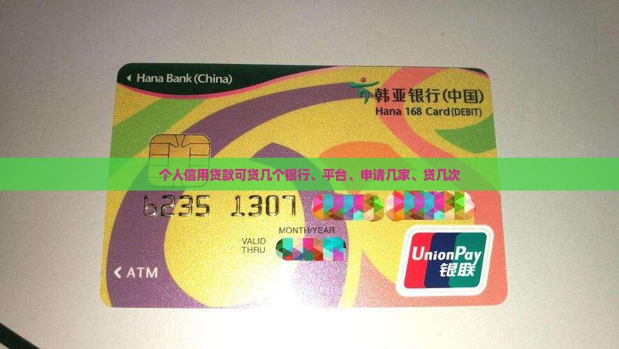 个人信用贷款可贷几个