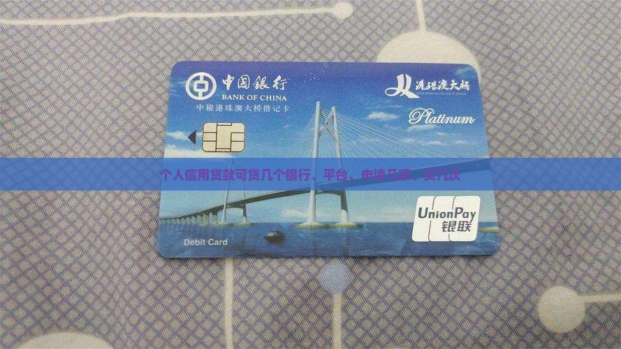 个人信用贷款可贷几个