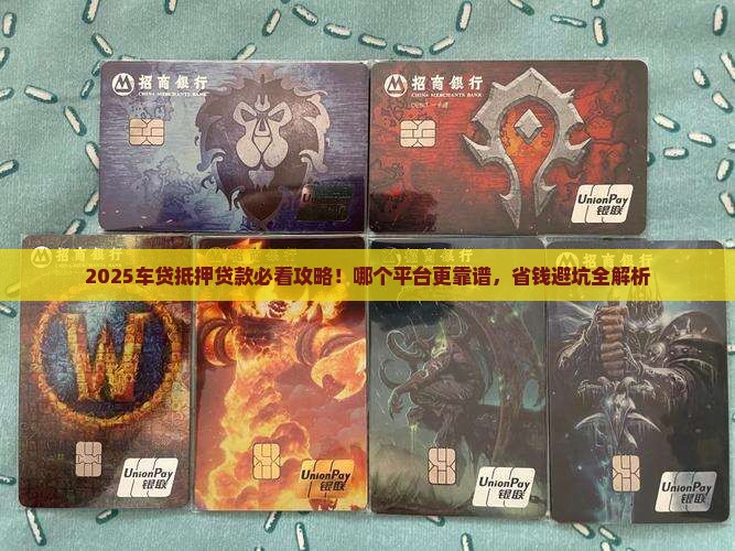 车贷抵押贷款哪个平台好