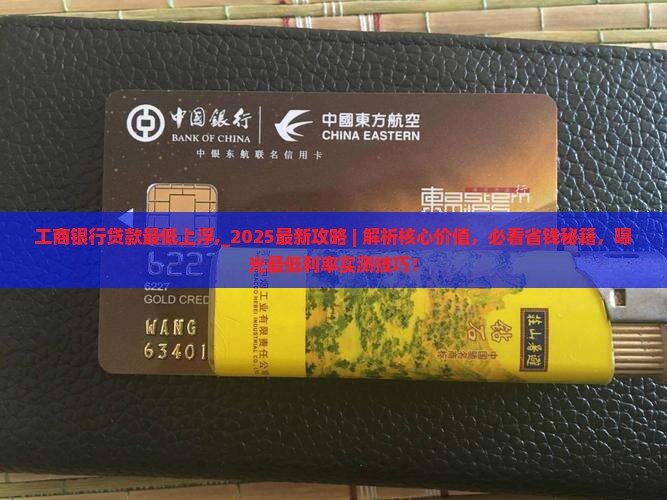 工商银行贷款最低上浮