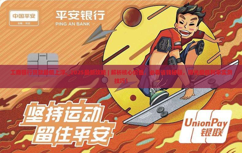 工商银行贷款最低上浮