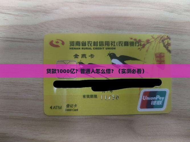 一千亿银行贷款