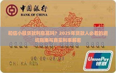 和信小额贷款利息高吗