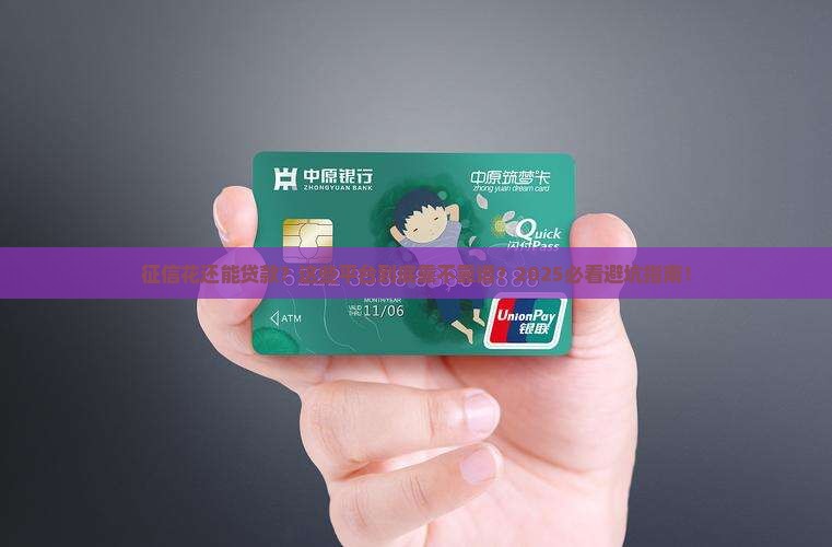 征信花哪个平台可贷款的