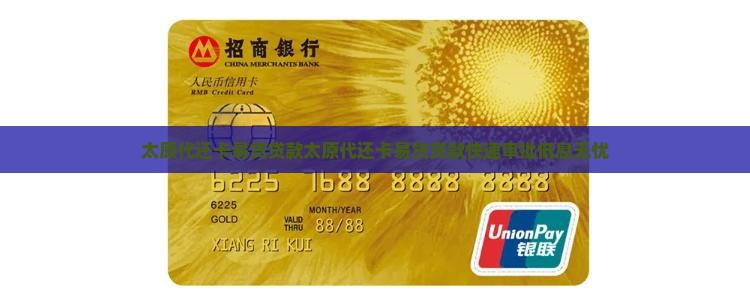 太原代还卡易贷贷款