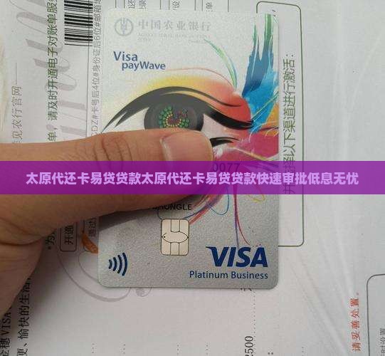 太原代还卡易贷贷款