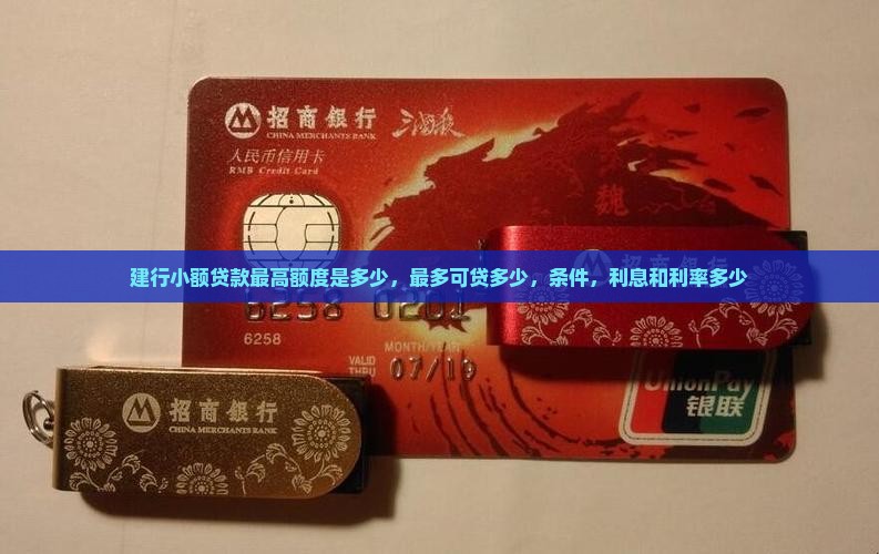 建行小额贷款最高额度