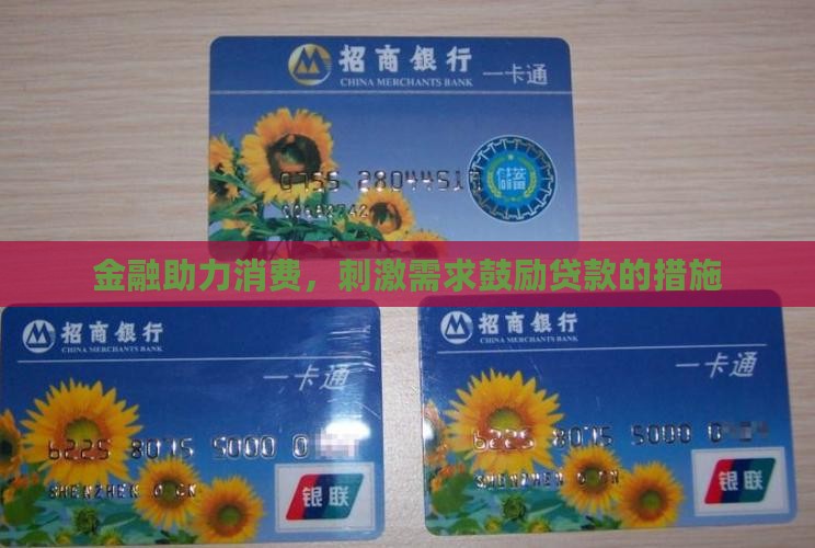 刺激消费鼓励贷款的措施