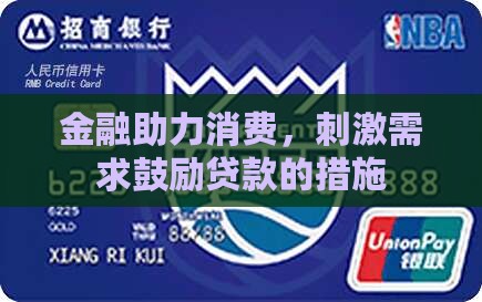 刺激消费鼓励贷款的措施