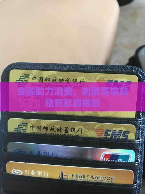 刺激消费鼓励贷款的措施