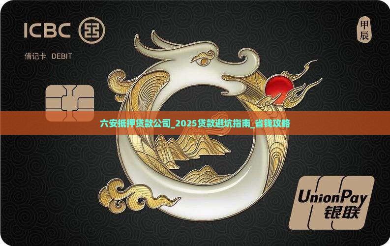 六安抵押贷款公司
