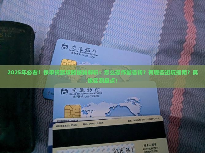 只要保单就能贷款的口子